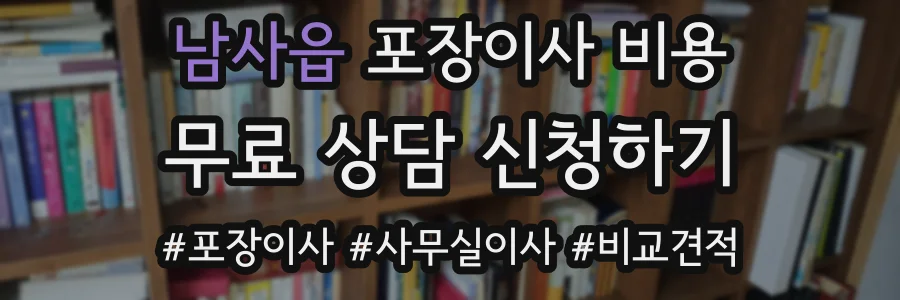남사읍 포장이사 비용
