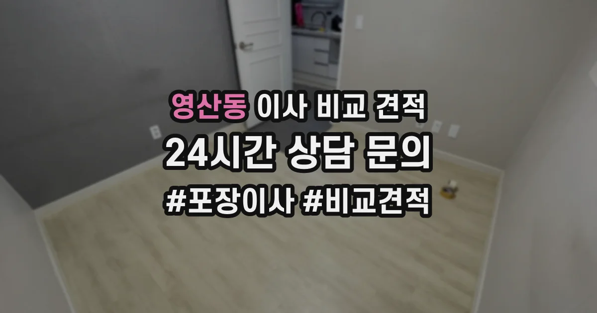 영산동 이사 비교 견적