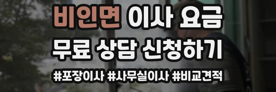비인면 이사 요금