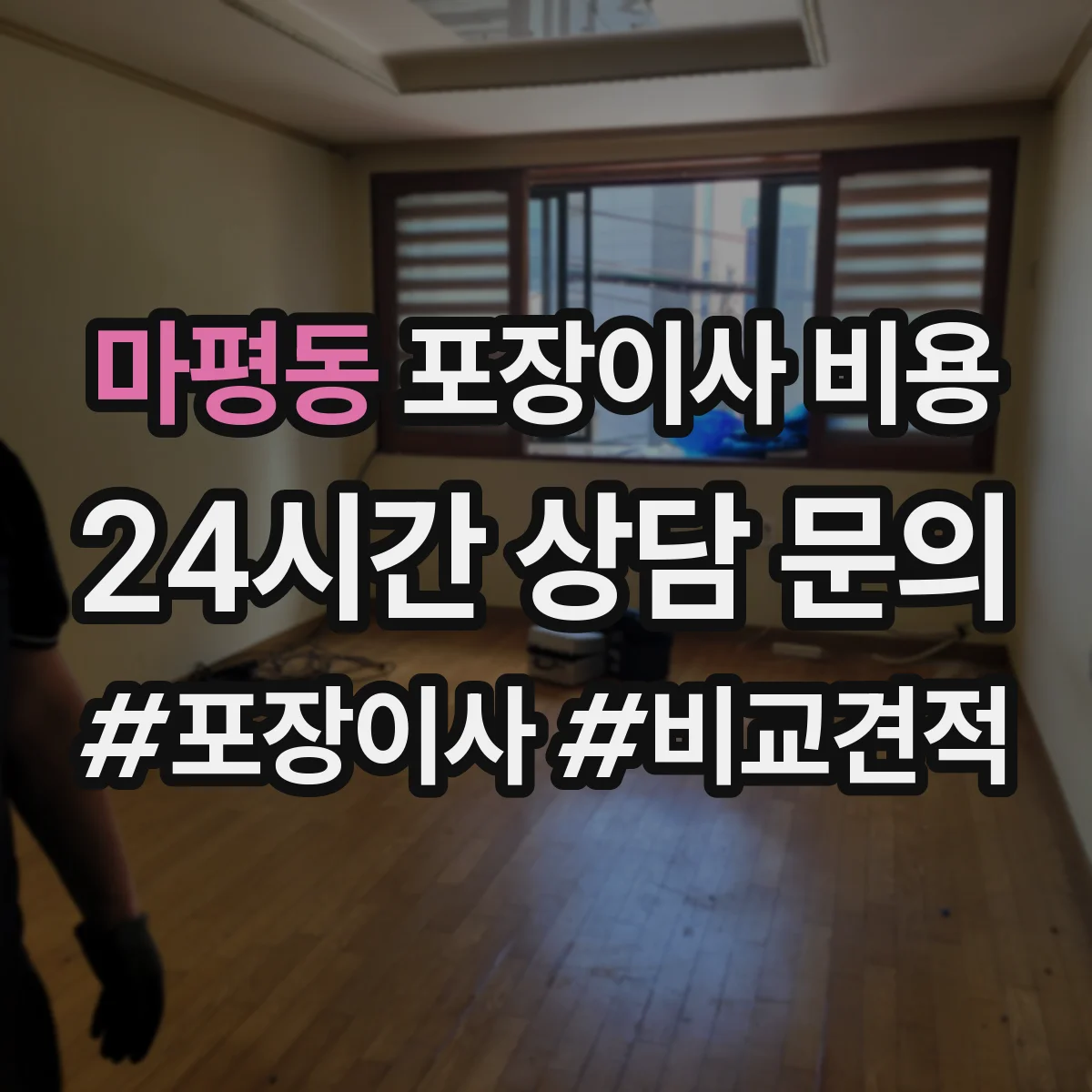 마평동 포장이사 비용