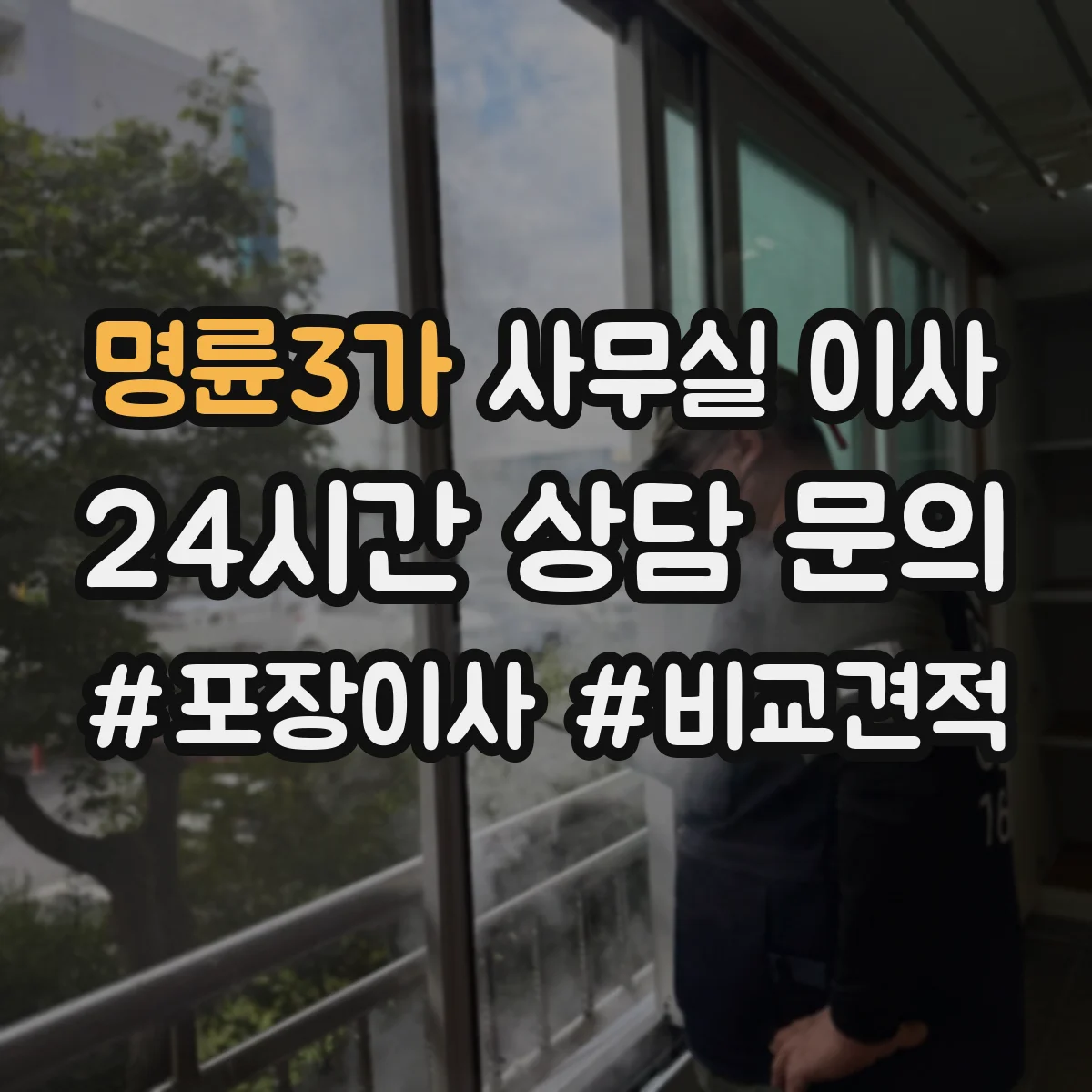 명륜3가 사무실 이사