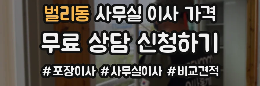 벌리동 사무실 이사 가격