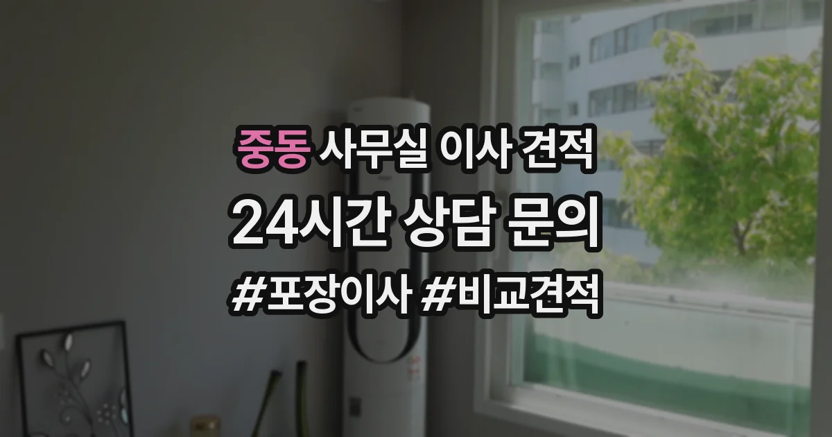 중동 사무실 이사 견적