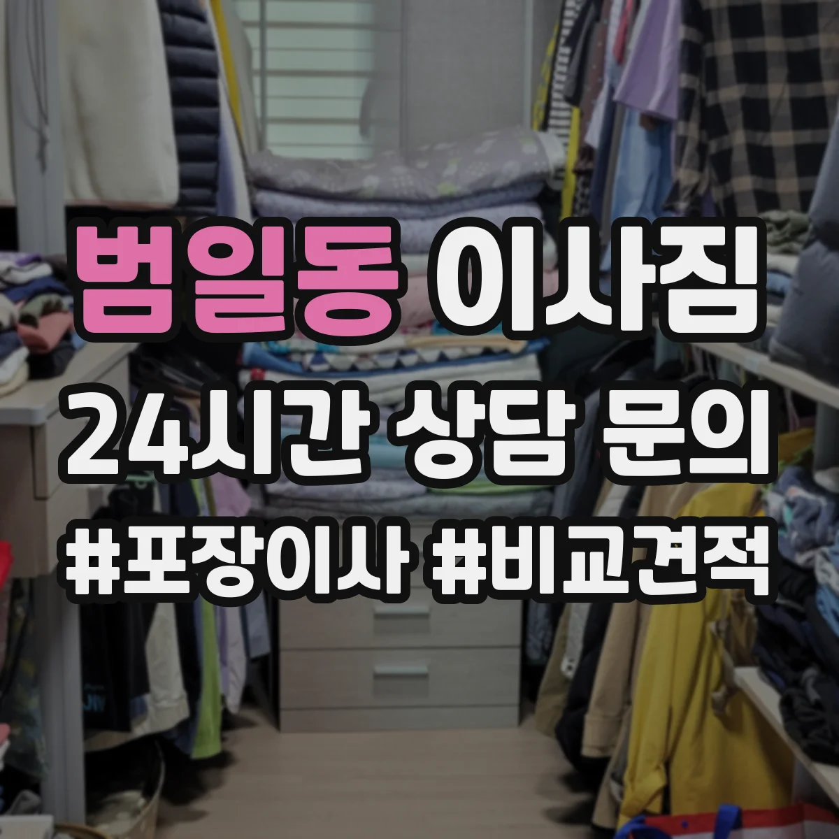 범일동 이사짐