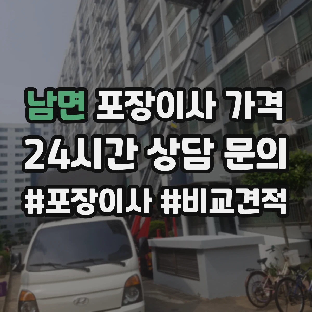 남면 포장이사 가격