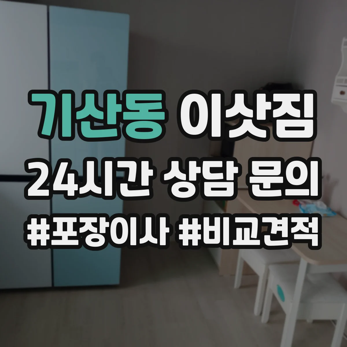기산동 이삿짐