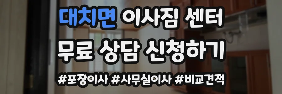 대치면 이사짐 센터