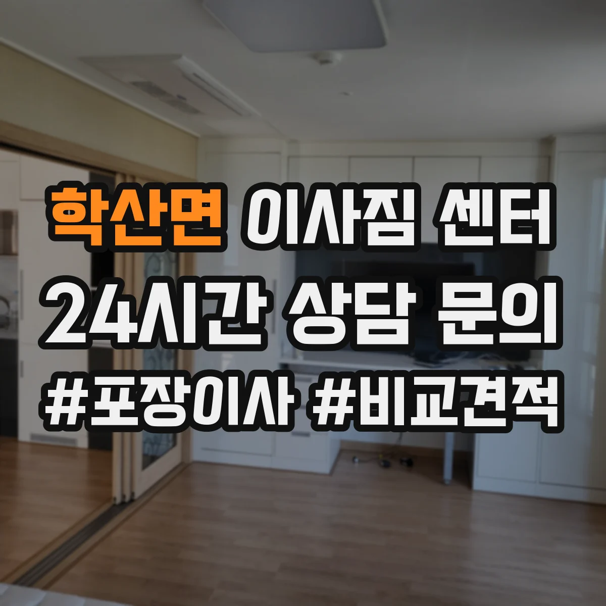 학산면 이사짐 센터