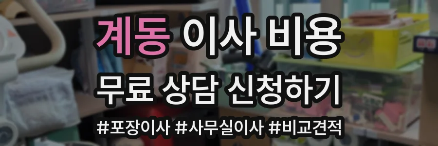 계동 이사 비용