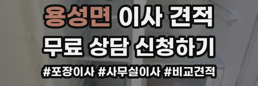 용성면 이사 견적