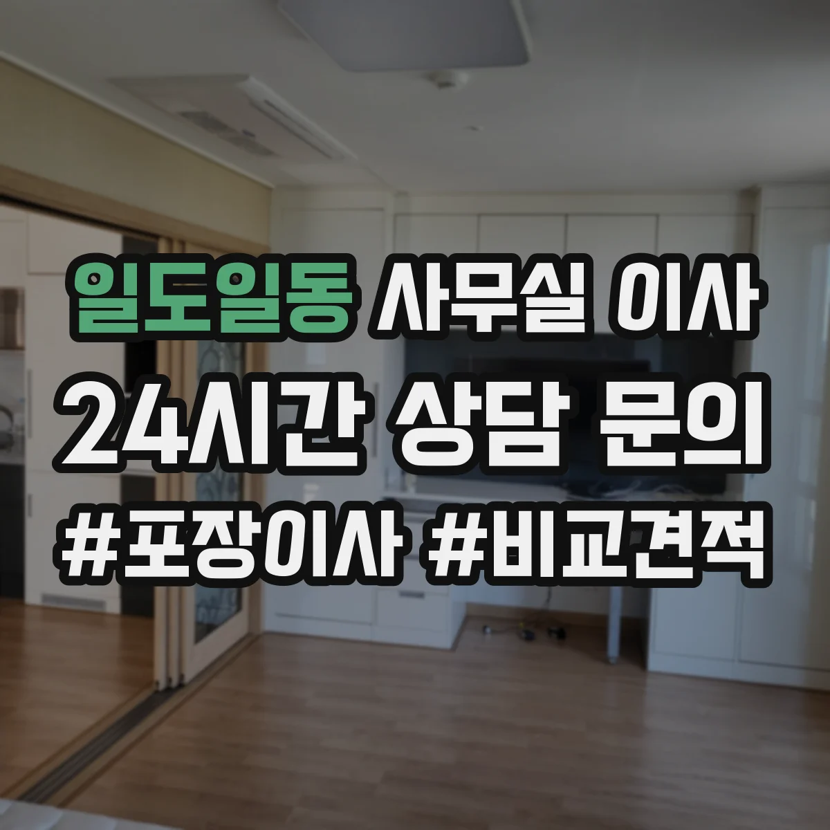 일도일동 사무실 이사