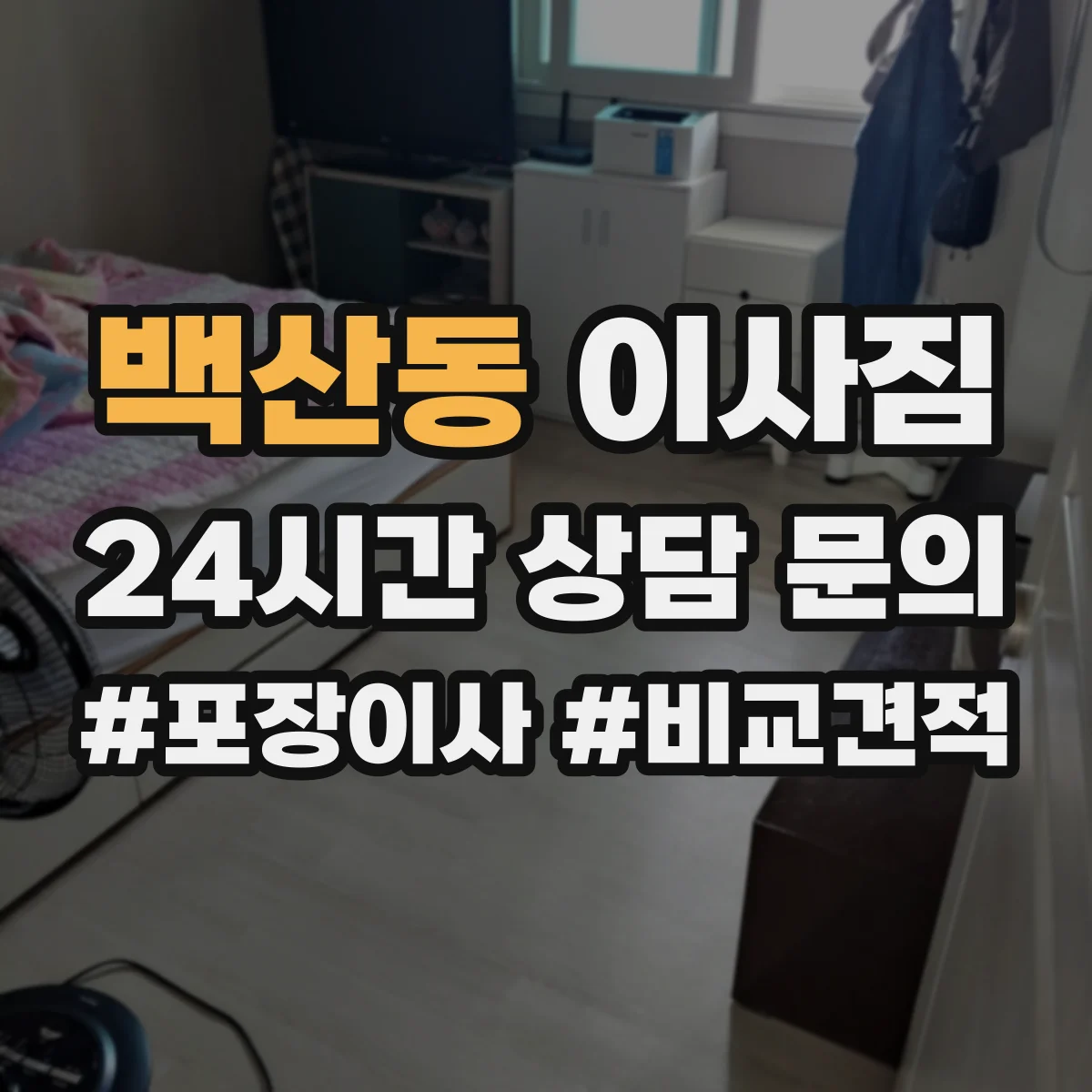 백산동 이사짐