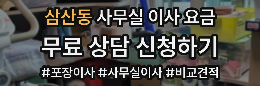 삼산동 사무실 이사 요금