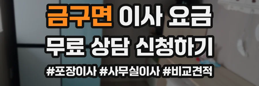 금구면 이사 요금