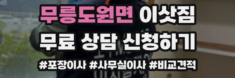 무릉도원면 이삿짐