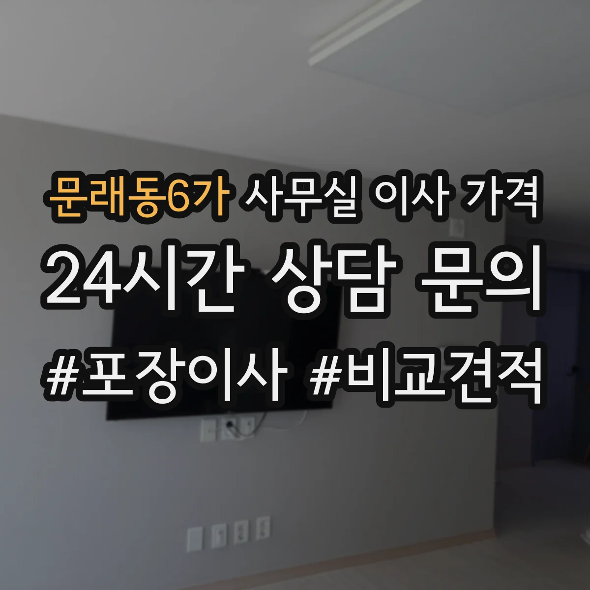 문래동6가 사무실 이사 가격