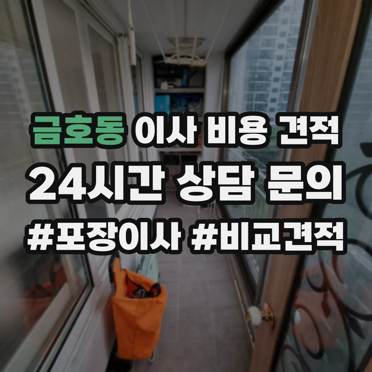 금호동 이사 비용 견적