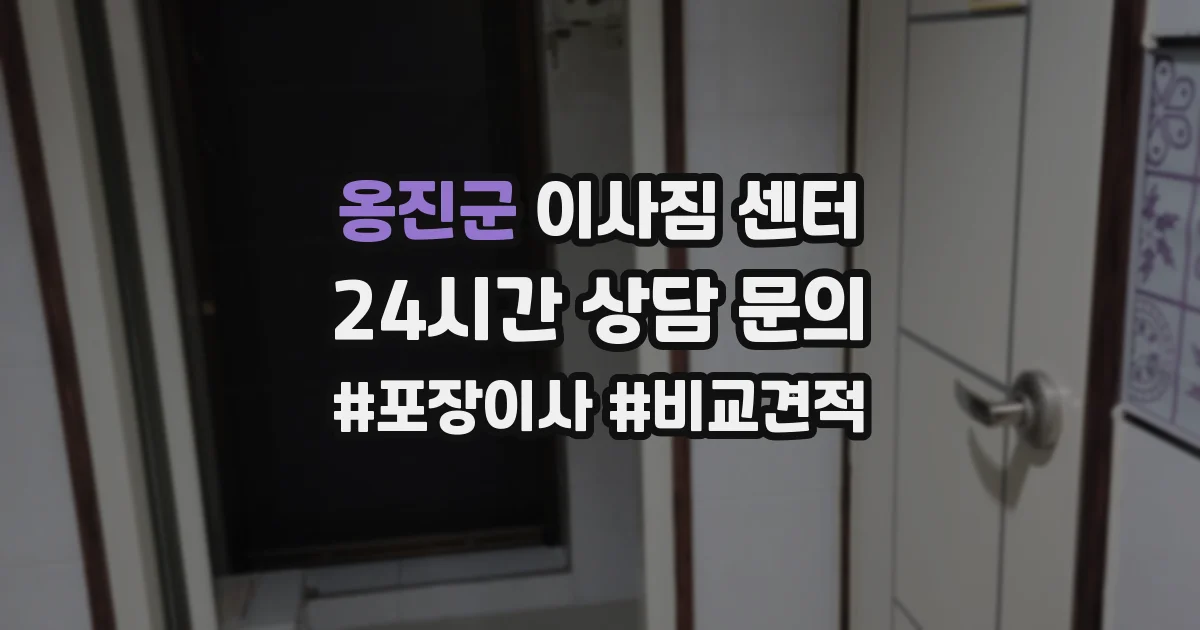 옹진군 이사짐 센터