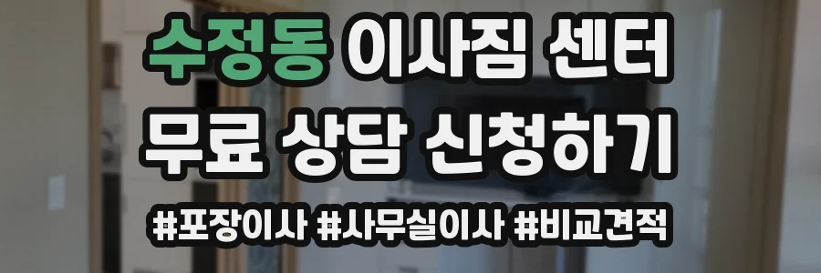 수정동 이사짐 센터