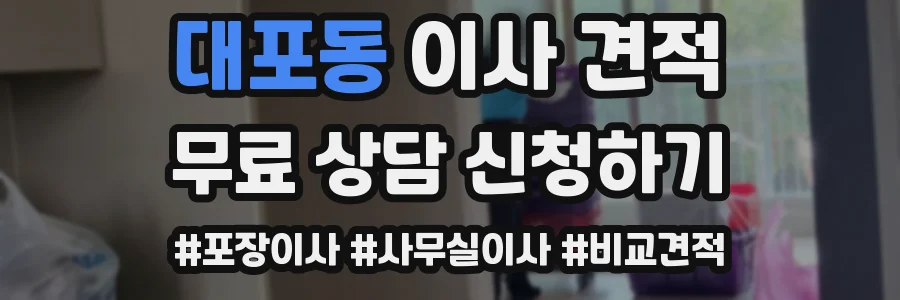 대포동 이사 견적