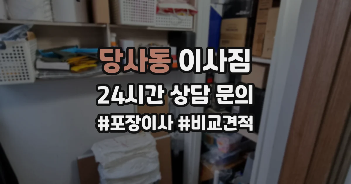 당사동 이사짐