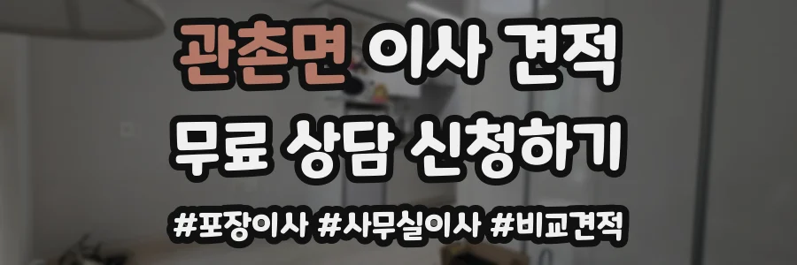 관촌면 이사 견적