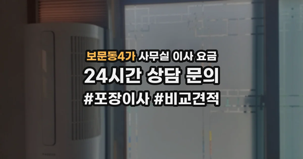 보문동4가 사무실 이사 요금