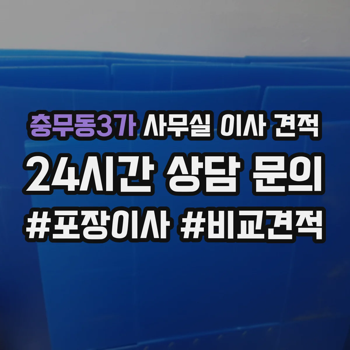 충무동3가 사무실 이사 견적