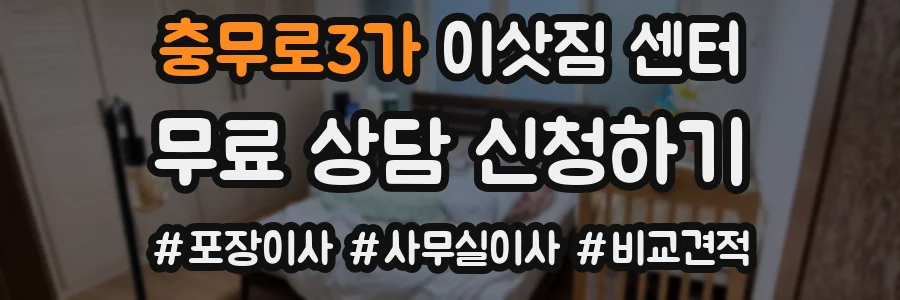 충무로3가 이삿짐 센터
