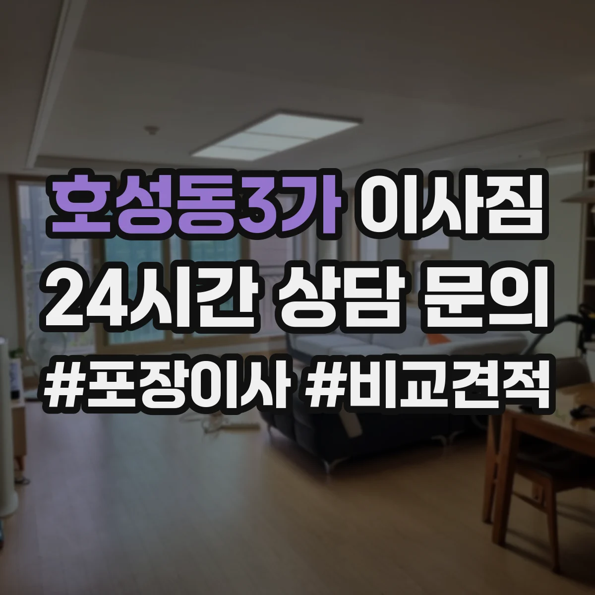 호성동3가 이사짐