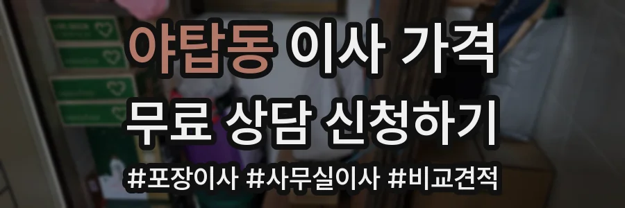 야탑동 이사 가격