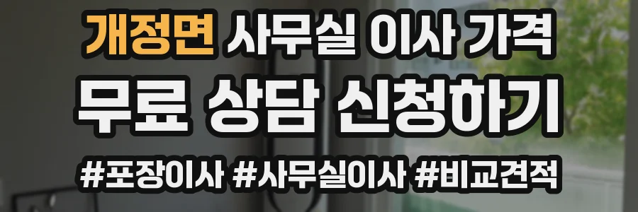 개정면 사무실 이사 가격