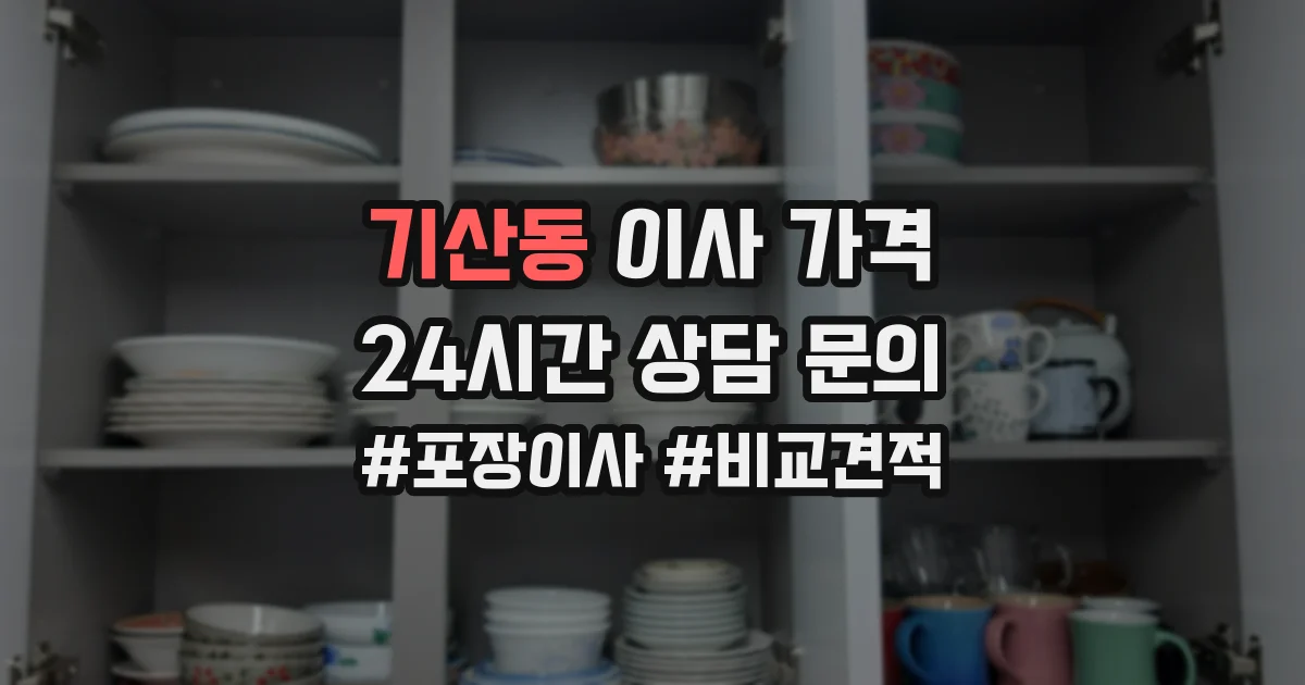기산동 이사 가격