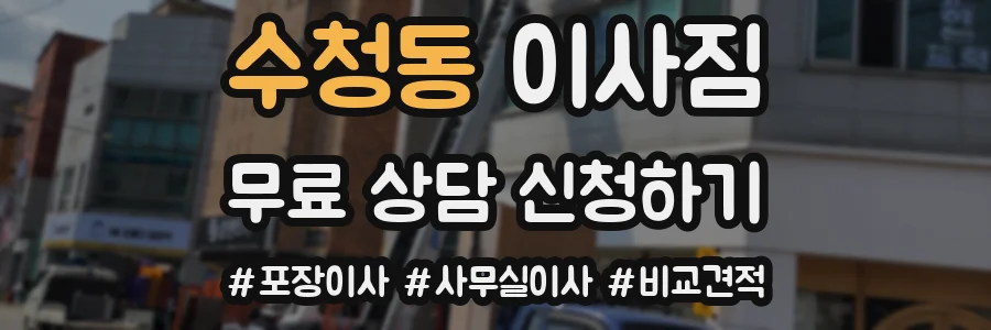 수청동 이사짐
