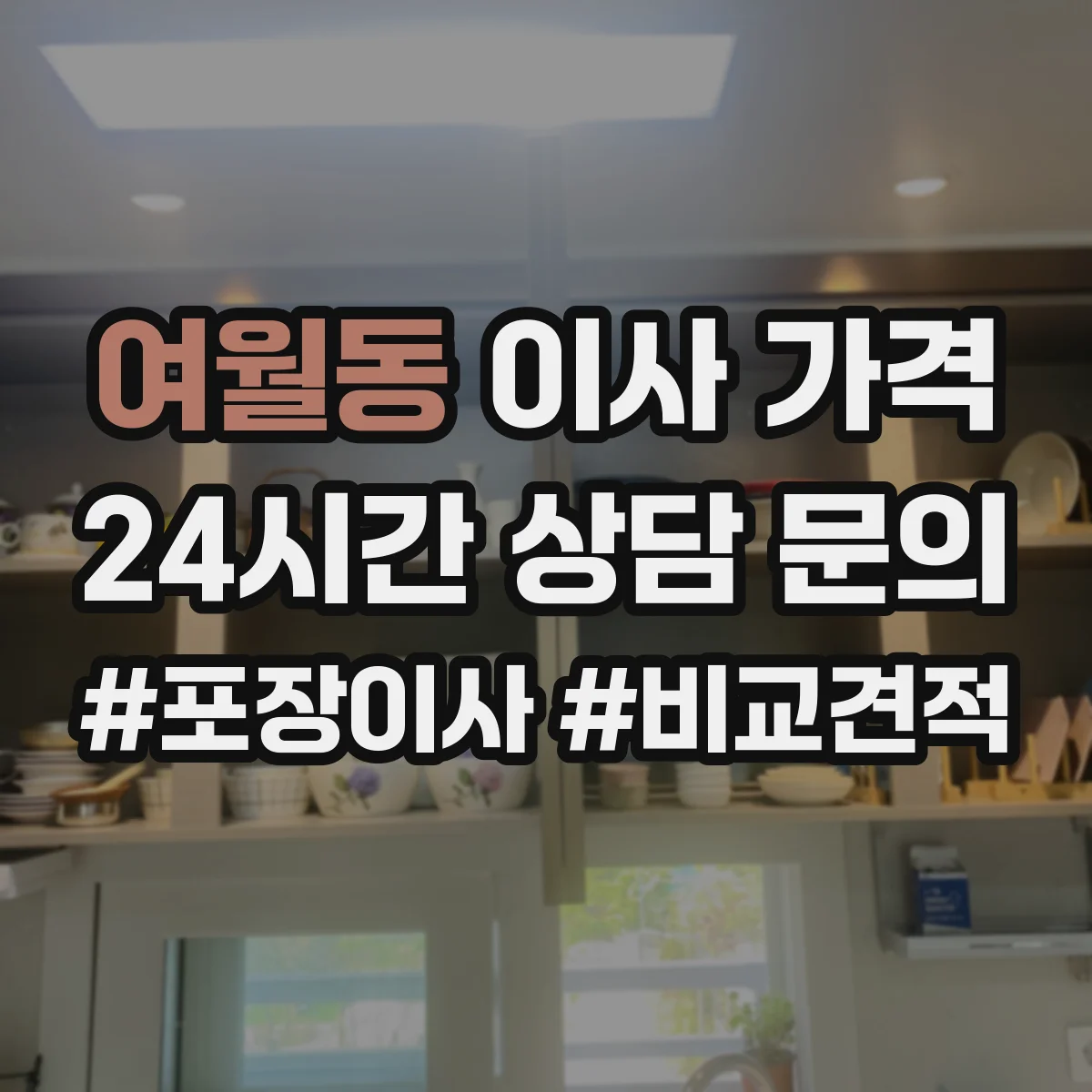 여월동 이사 가격