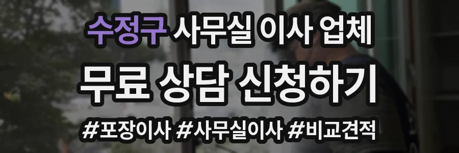 수정구 사무실 이사 업체