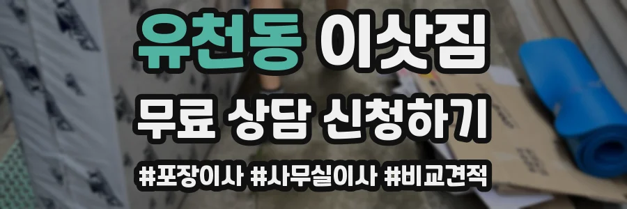 유천동 이삿짐