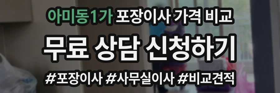 아미동1가 포장이사 가격 비교