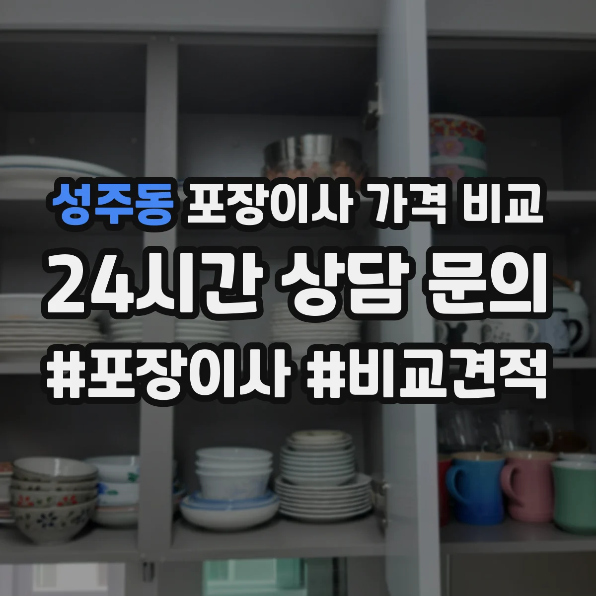 성주동 포장이사 가격 비교