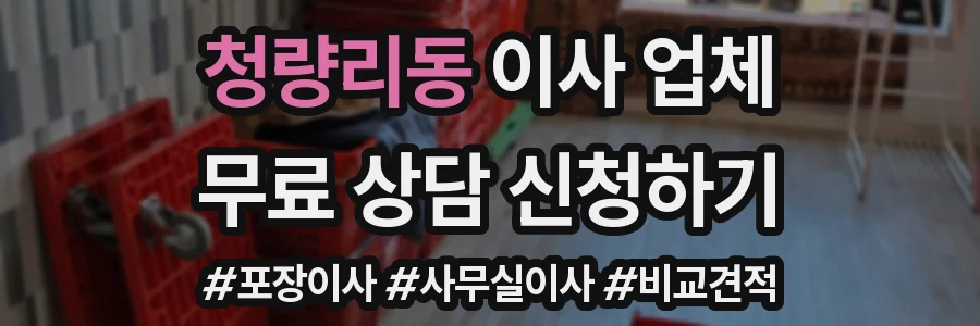 청량리동 이사 업체