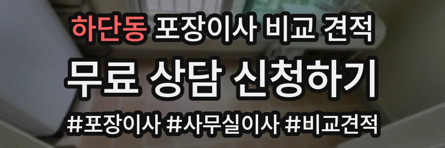 하단동 포장이사 비교 견적