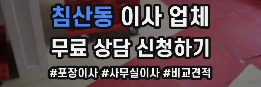침산동 이사 업체