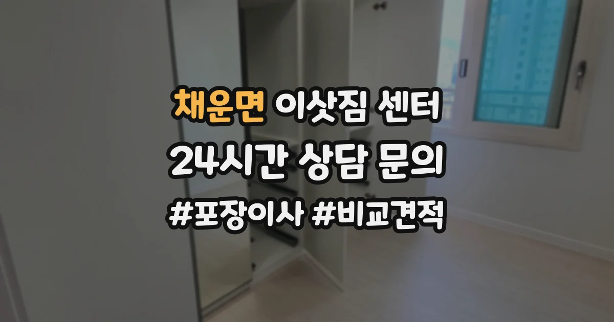 채운면 이삿짐 센터