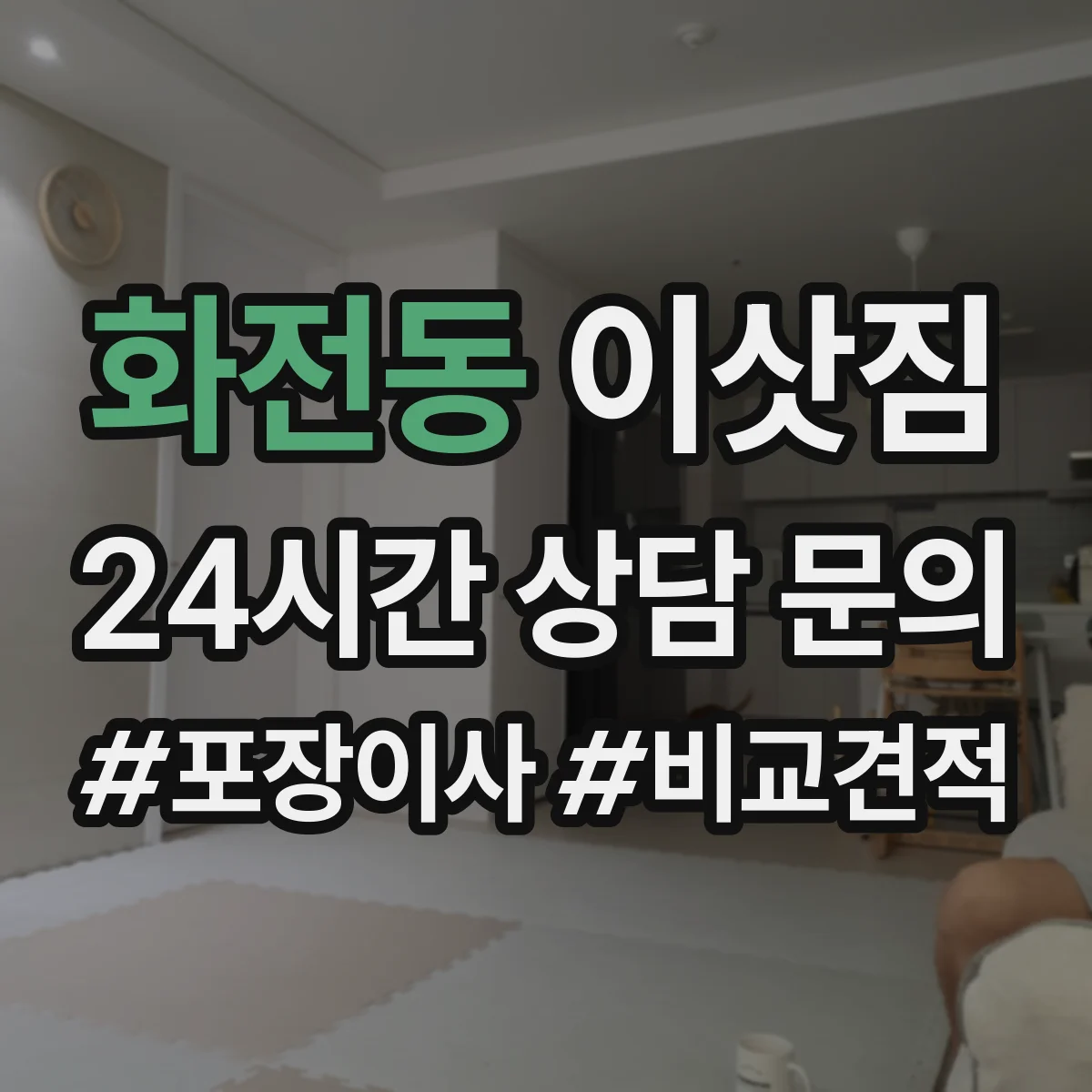 화전동 이삿짐