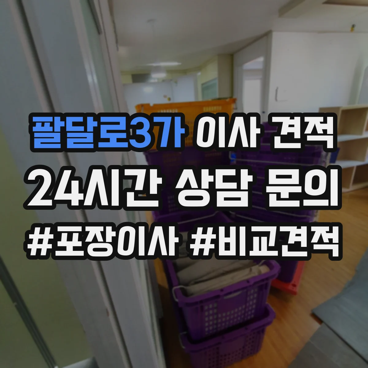 팔달로3가 이사 견적