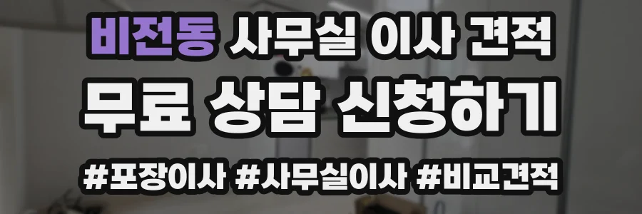 비전동 사무실 이사 견적