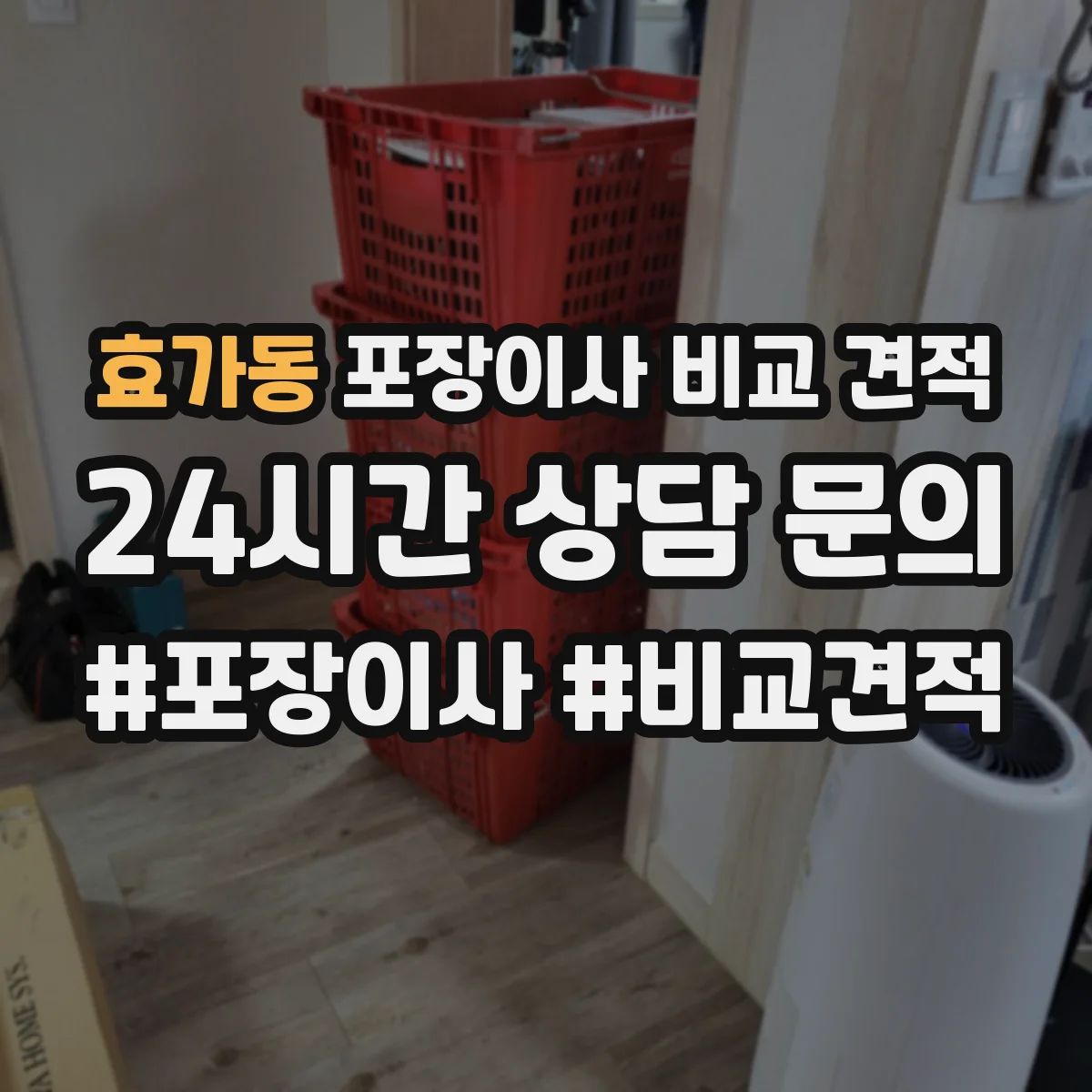 효가동 포장이사 비교 견적
