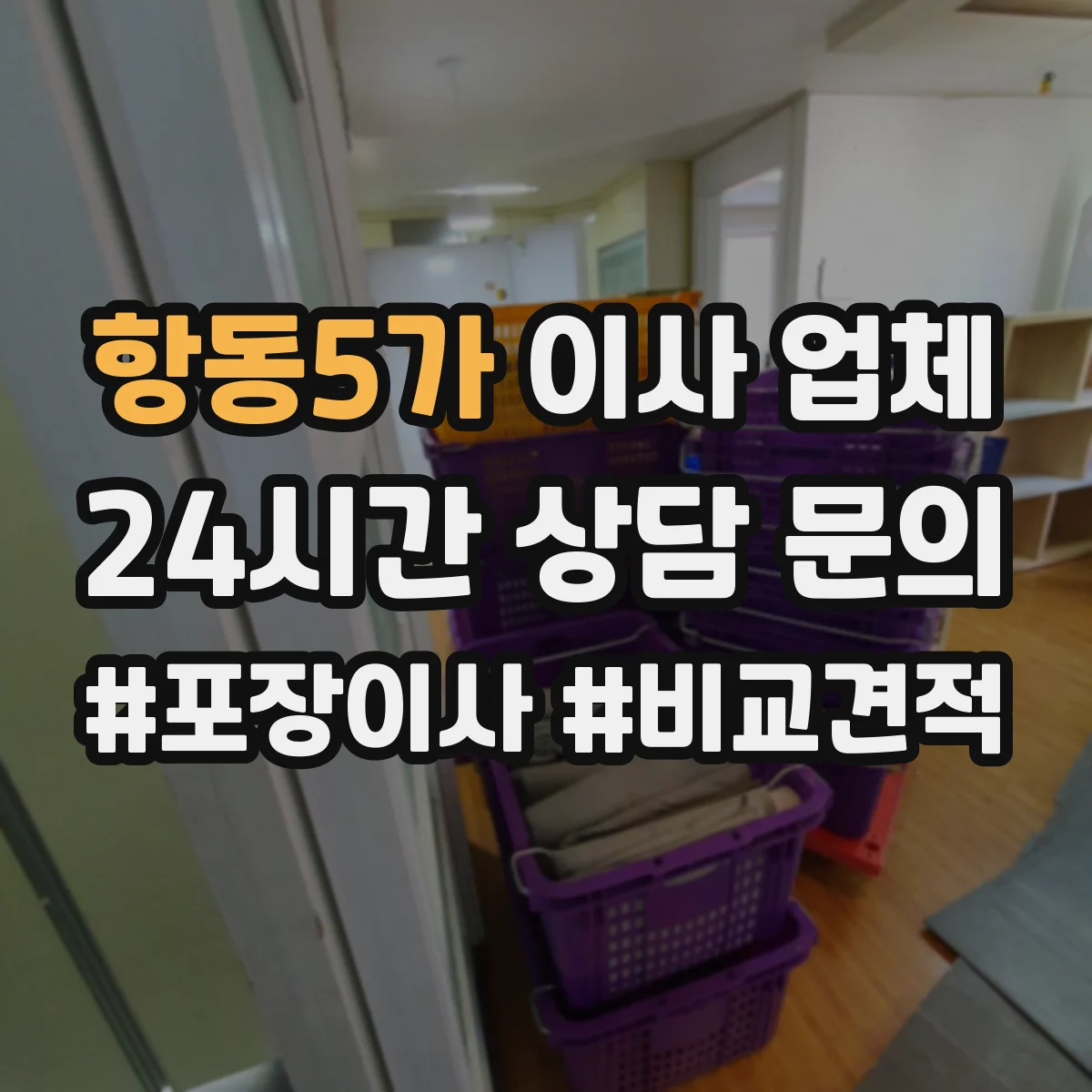 항동5가 이사 업체