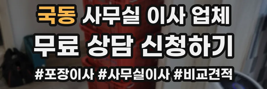 국동 사무실 이사 업체