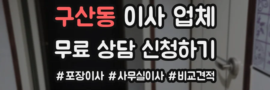 구산동 이사 업체